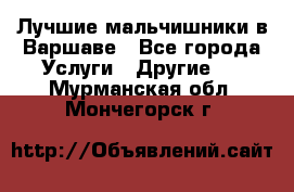 Лучшие мальчишники в Варшаве - Все города Услуги » Другие   . Мурманская обл.,Мончегорск г.